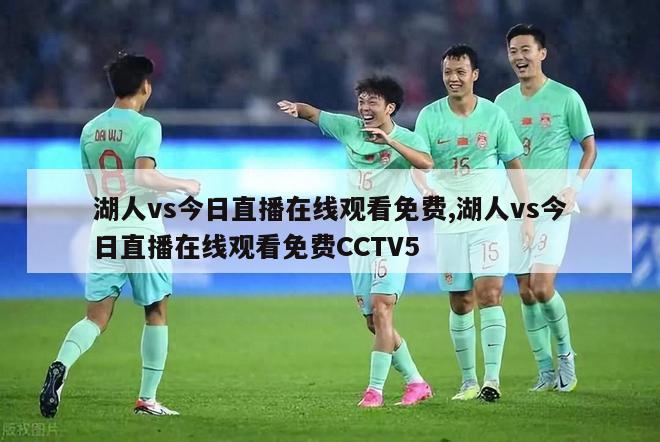 湖人vs今日直播在线观看免费,湖人vs今日直播在线观看免费CCTV5