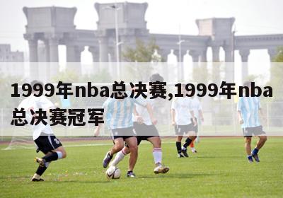 1999年nba总决赛,1999年nba总决赛冠军