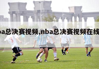 nba总决赛视频,nba总决赛视频在线观看