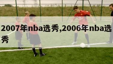 2007年nba选秀,2006年nba选秀