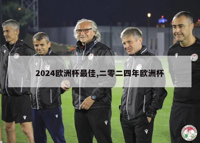 2024欧洲杯最佳,二零二四年欧洲杯