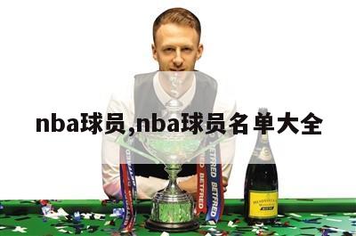 nba球员,nba球员名单大全