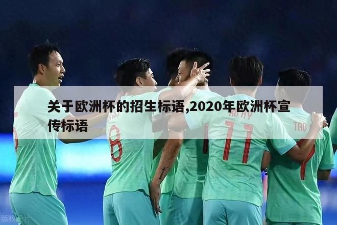 关于欧洲杯的招生标语,2020年欧洲杯宣传标语