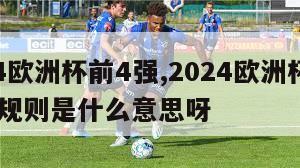 2024欧洲杯前4强,2024欧洲杯4强对阵规则是什么意思呀