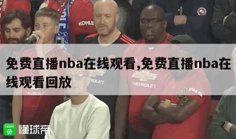 免费直播nba在线观看,免费直播nba在线观看回放