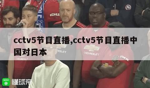 cctv5节目直播,cctv5节目直播中国对日本