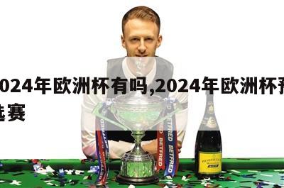 2024年欧洲杯有吗,2024年欧洲杯预选赛