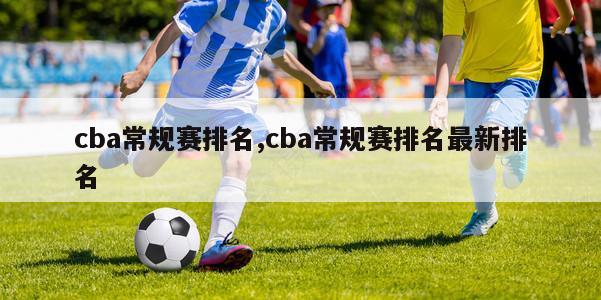 cba常规赛排名,cba常规赛排名最新排名