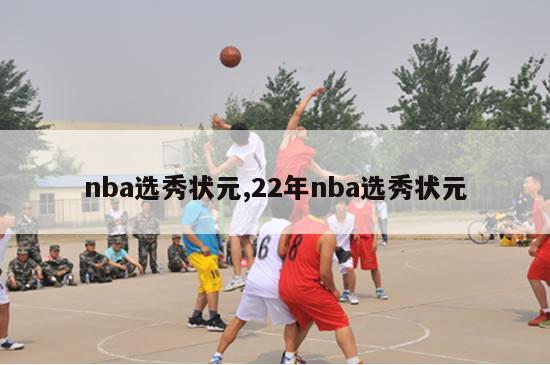 nba选秀状元,22年nba选秀状元