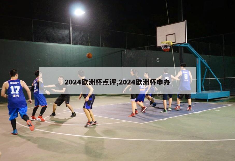 2024欧洲杯点评,2024欧洲杯申办