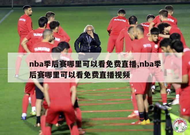 nba季后赛哪里可以看免费直播,nba季后赛哪里可以看免费直播视频