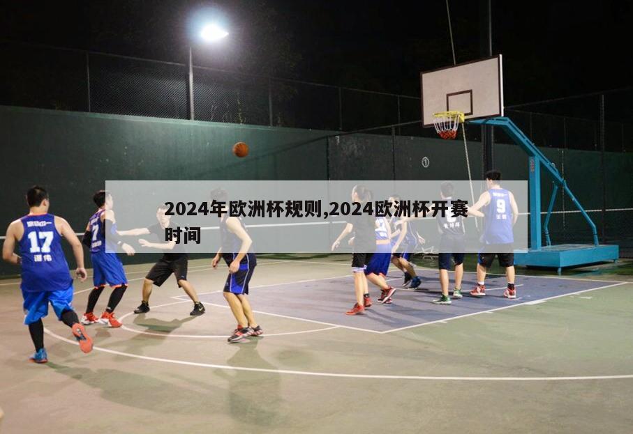 2024年欧洲杯规则,2024欧洲杯开赛时间