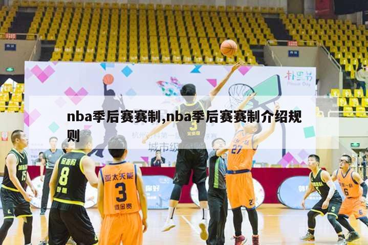 nba季后赛赛制,nba季后赛赛制介绍规则