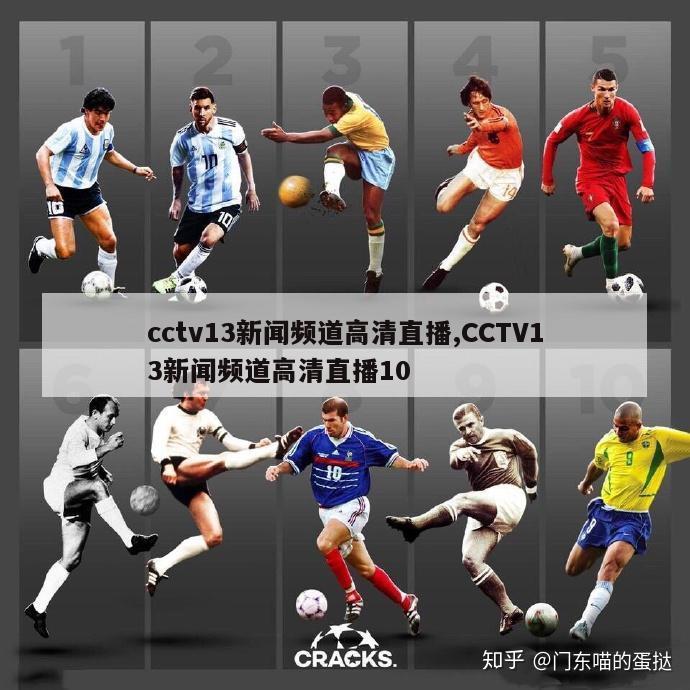 cctv13新闻频道高清直播,CCTV13新闻频道高清直播10