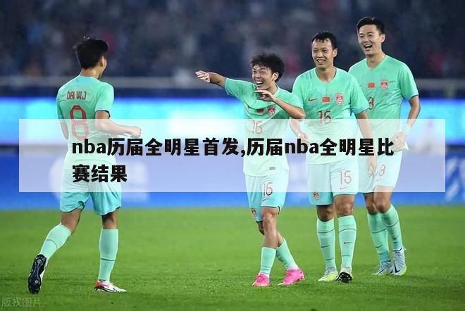 nba历届全明星首发,历届nba全明星比赛结果