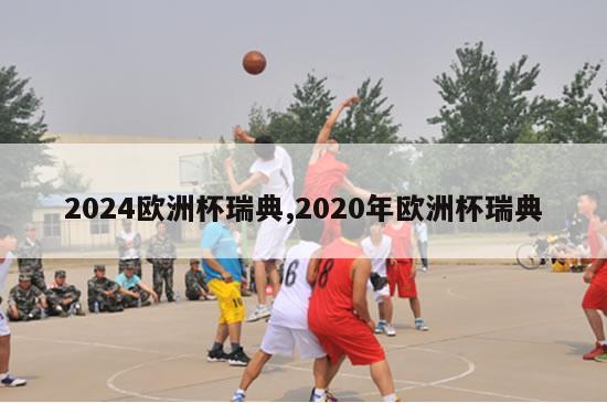 2024欧洲杯瑞典,2020年欧洲杯瑞典