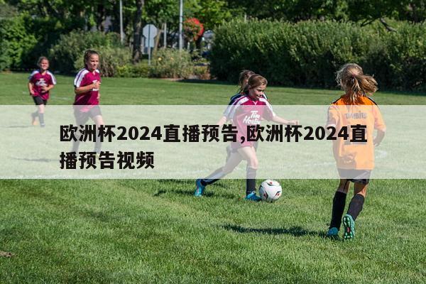 欧洲杯2024直播预告,欧洲杯2024直播预告视频