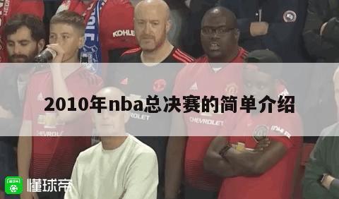 2010年nba总决赛的简单介绍