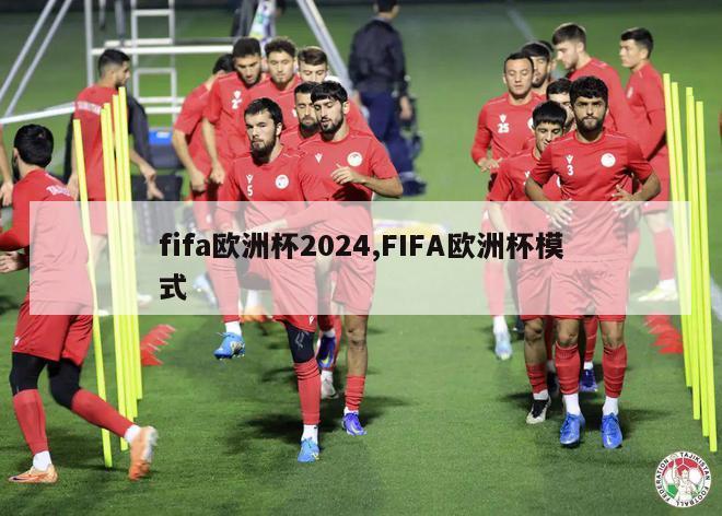 fifa欧洲杯2024,FIFA欧洲杯模式