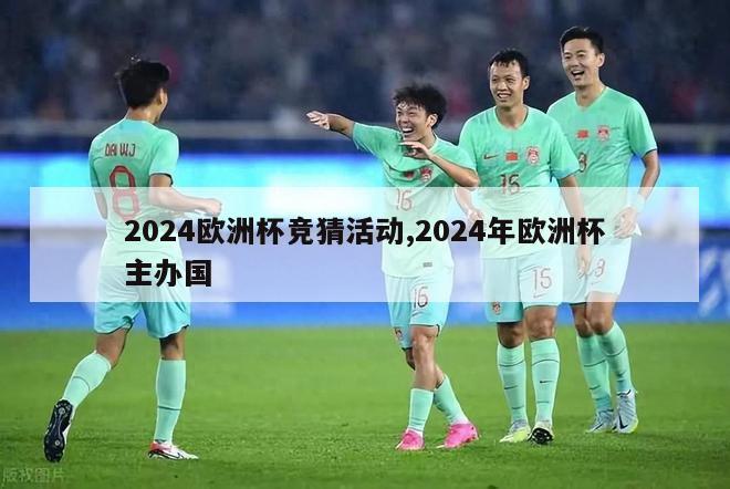 2024欧洲杯竞猜活动,2024年欧洲杯主办国