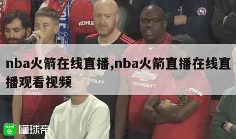 nba火箭在线直播,nba火箭直播在线直播观看视频