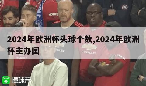 2024年欧洲杯头球个数,2024年欧洲杯主办国