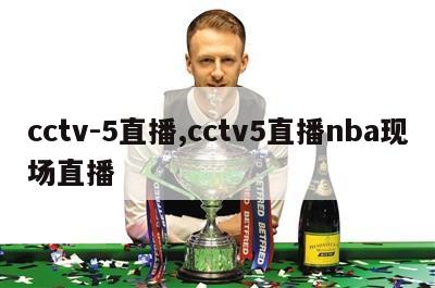 cctv-5直播,cctv5直播nba现场直播