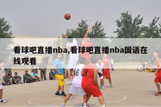 看球吧直播nba,看球吧直播nba国语在线观看