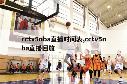 cctv5nba直播时间表,cctv5nba直播回放