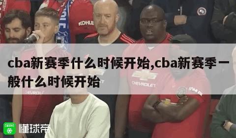 cba新赛季什么时候开始,cba新赛季一般什么时候开始