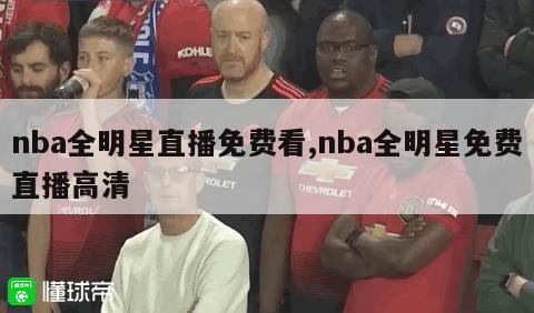 nba全明星直播免费看,nba全明星免费直播高清