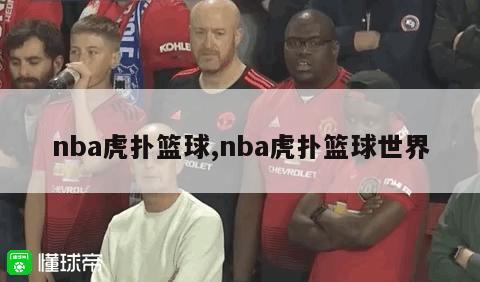 nba虎扑篮球,nba虎扑篮球世界