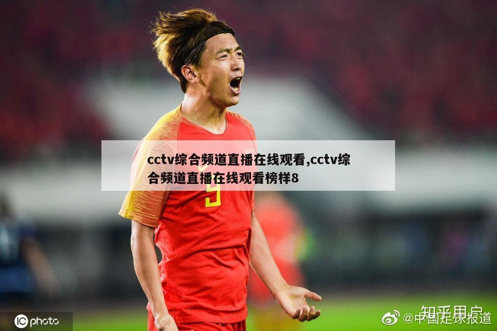 cctv综合频道直播在线观看,cctv综合频道直播在线观看榜样8