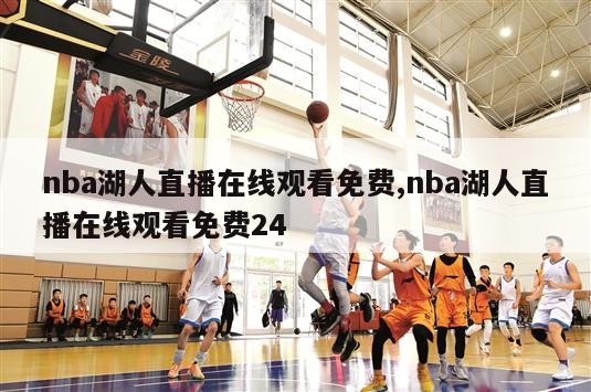 nba湖人直播在线观看免费,nba湖人直播在线观看免费24