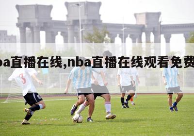 nba直播在线,nba直播在线观看免费回放