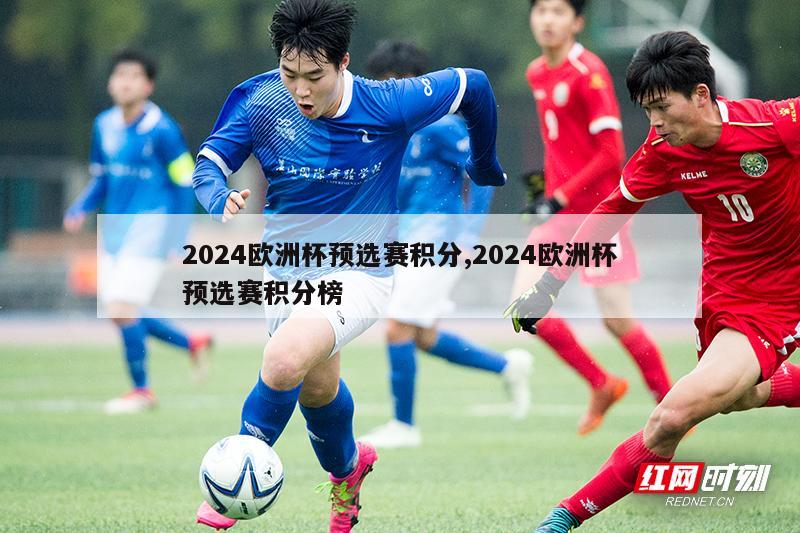 2024欧洲杯预选赛积分,2024欧洲杯预选赛积分榜