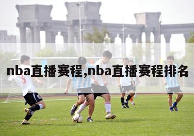 nba直播赛程,nba直播赛程排名