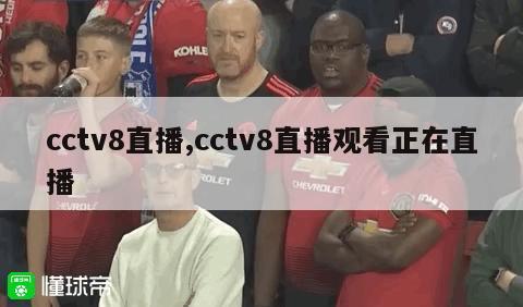 cctv8直播,cctv8直播观看正在直播