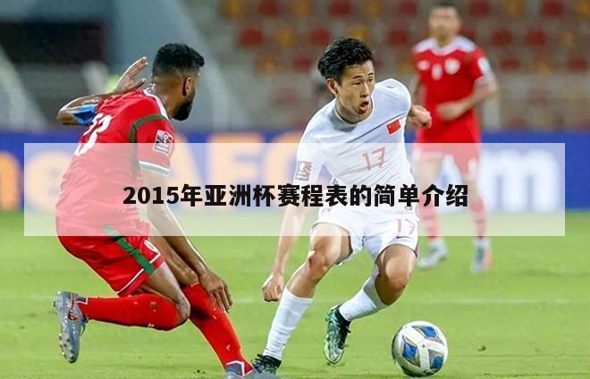 2015年亚洲杯赛程表的简单介绍