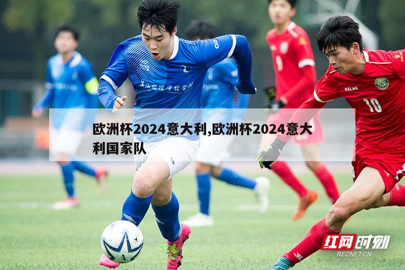 欧洲杯2024意大利,欧洲杯2024意大利国家队