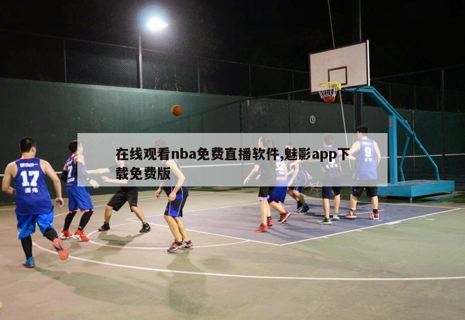 在线观看nba免费直播软件,魅影app下载免费版