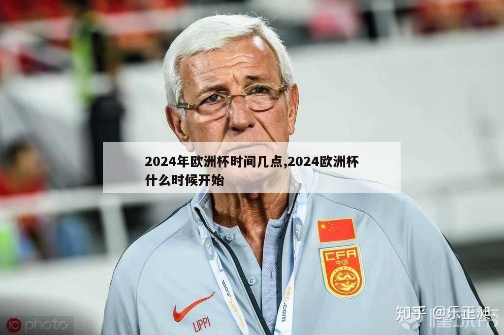 2024年欧洲杯时间几点,2024欧洲杯什么时候开始