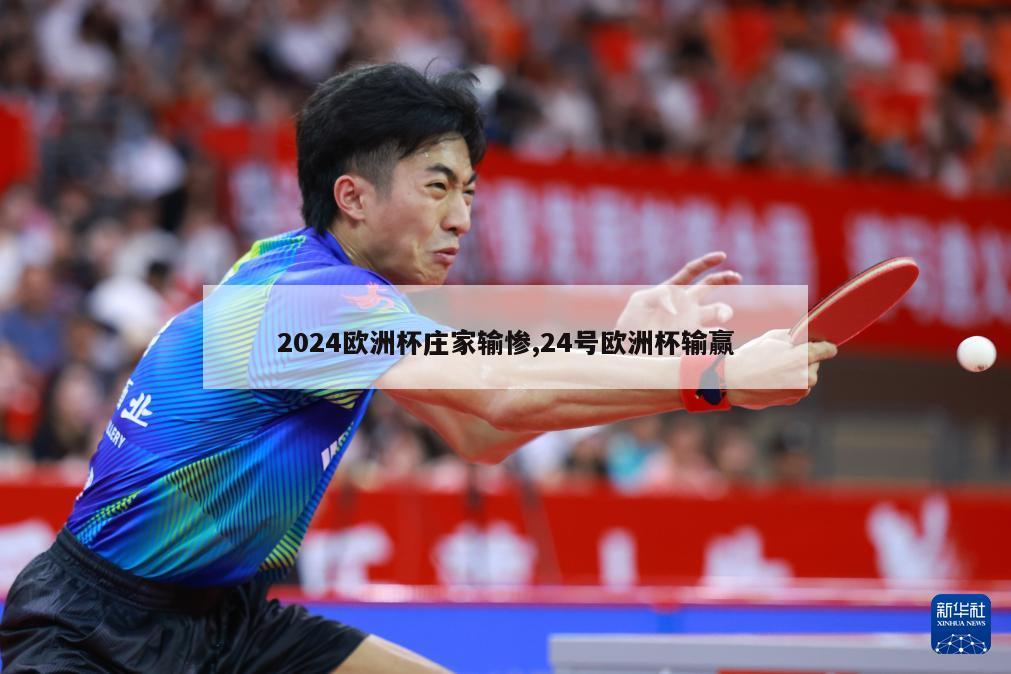 2024欧洲杯庄家输惨,24号欧洲杯输赢