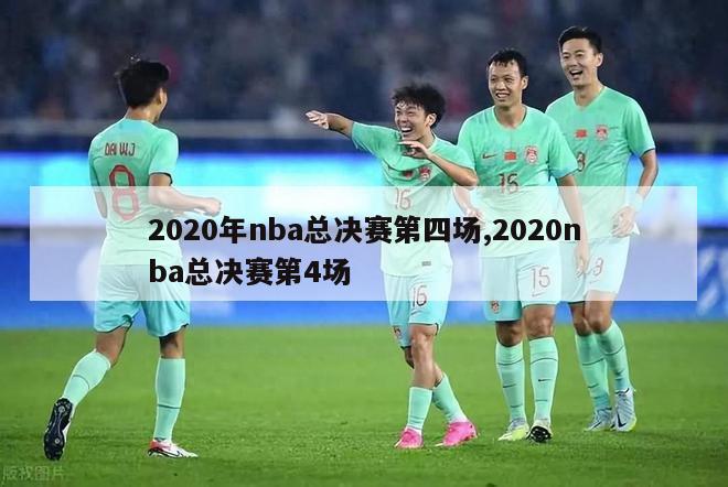 2020年nba总决赛第四场,2020nba总决赛第4场