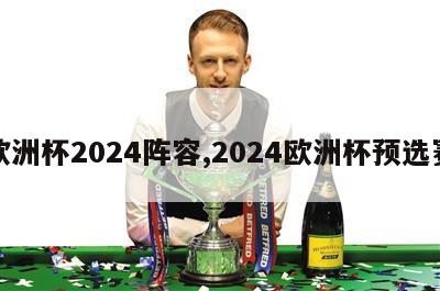 欧洲杯2024阵容,2024欧洲杯预选赛