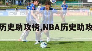 nba历史助攻榜,NBA历史助攻榜单