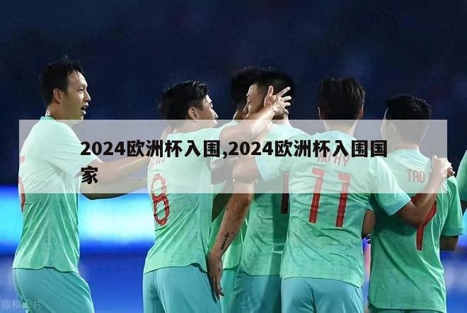 2024欧洲杯入围,2024欧洲杯入围国家