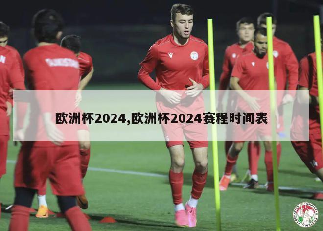 欧洲杯2024,欧洲杯2024赛程时间表