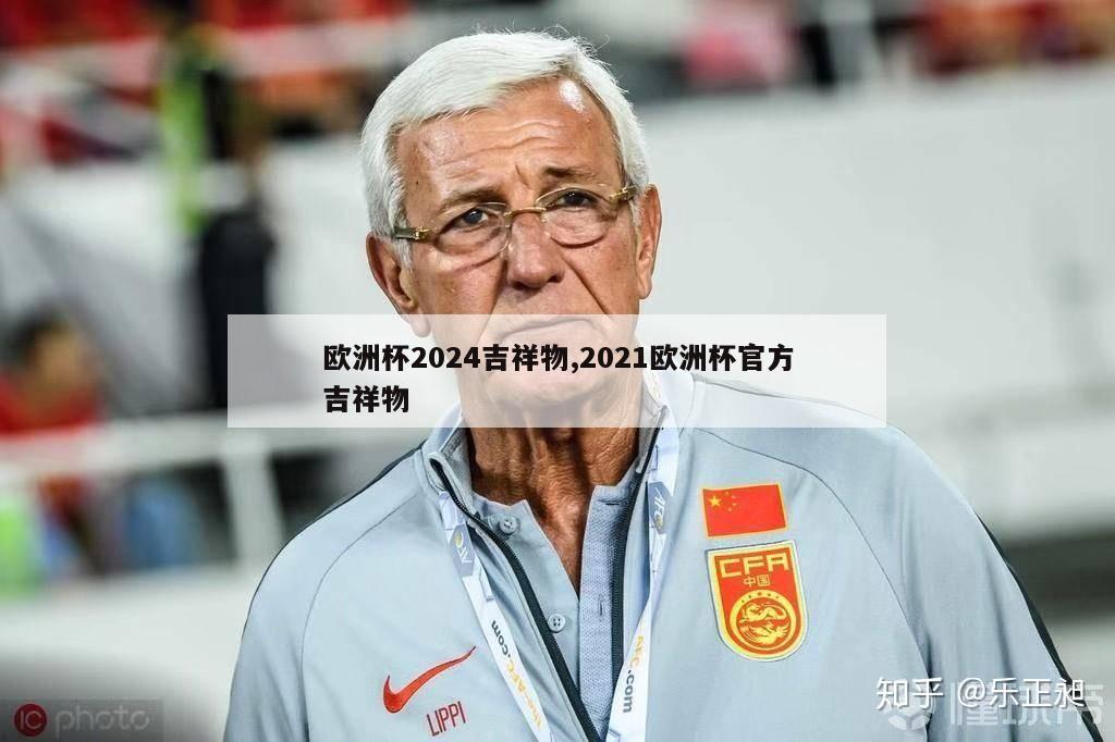 欧洲杯2024吉祥物,2021欧洲杯官方吉祥物