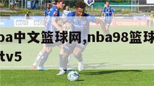 98nba中文篮球网,nba98篮球中文网cctv5